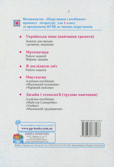 Бумажная книга «Зошит для письма і розвитку мовлення. 1 клас. У 2-х частинах. Частина 2», авторов Вера Ткачук, Людмила Грибчук - фото №2 - миниатюра