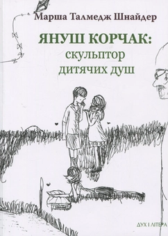 Паперова книга «Януш Корчак: скульптор дитячих душ», автор Марша Талмедж Шнайдер - фото №1 - мініатюра