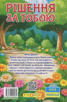 Паперова книга «Рішення за тобою» - фото №2 - мініатюра