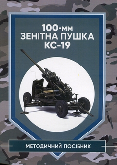 Паперова книга «100-мм зенітна пушка КС-19. Методичний посібник» - фото №1 - мініатюра