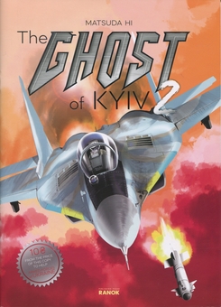 Паперова книга «The Ghost of Kyiv 2», автор Мацуда Джюко - фото №1 - мініатюра
