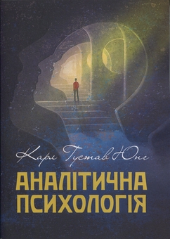 Бумажная книга «Аналітична психологія», автор Карл Густав Юнг - фото №1 - миниатюра