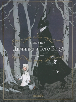 Бумажная книга «Дівчинка з того боку. Том 1», автор Нагабэ - фото №1 - миниатюра