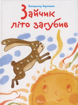 Бумажная книга «Зайчик літо загубив», автор Владимир Верховень - фото №1 - миниатюра