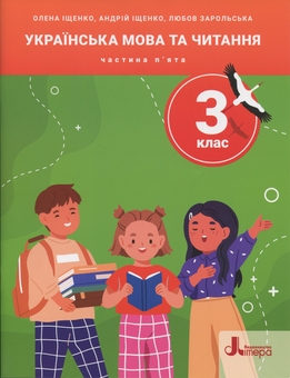 Бумажная книга «Українська мова та читання. 3 клас. Посібник. Частина 5», авторов Андрей Ищенко, Елена Ищенко, Любовь Зарольская - фото №1 - миниатюра