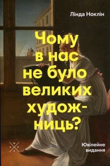 Бумажная книга «Чому в нас не було великих художниць?», автор Линда Нохлин - фото №1 - миниатюра