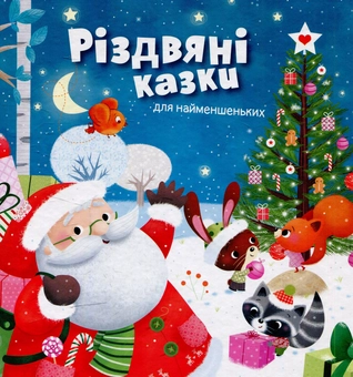 Бумажная книга «Різдвяні казки для найменшеньких» - фото №1 - миниатюра