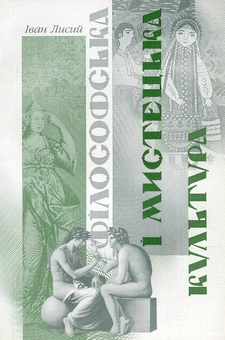 Бумажная книга «Філософська і мистецька культура», автор Иван Лысый - фото №1 - миниатюра