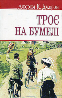 Бумажная книга «Троє на бумелі », автор Джером Клапка Джером - фото №1 - миниатюра
