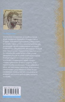 Паперова книга «Чорне і сріблясте», автор Паоло Джордано - фото №3 - мініатюра