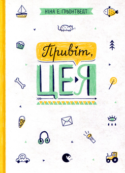 Бумажная книга «Ніна Елізабет Ґрьонтведт (комплект із 4 книг)», автор Нина Элизабет Грентведт - фото №4 - миниатюра