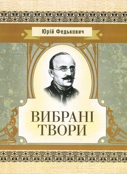 Бумажная книга «Юрій Федькович. Вибрані твори», автор Юрий Федькович - фото №1 - миниатюра