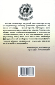 Бумажная книга «Париж такий, як є і іншого немає», авторов Евгения Кононенко, Людмила Таран, Леся Воронина, Елена Ящук-Коде, Теодозия Заривна, Татьяна Доценко - фото №4 - миниатюра