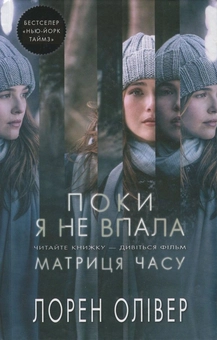 Бумажная книга «Поки я не впала», автор Лорен Оливер - фото №2 - миниатюра