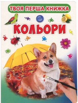 Паперова книга «Твоя перша книжка. Кольори» - фото №1 - мініатюра