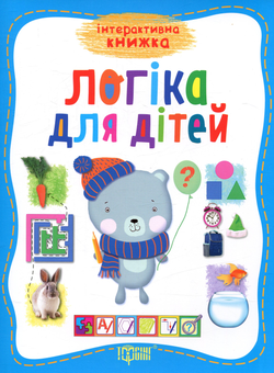 Паперова книга «Логіка для дітей» - фото №1 - мініатюра