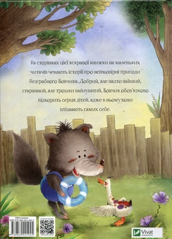 Паперова книга «Історії про Незграбного Вовчика», автор Тан Сулань - фото №2 - мініатюра