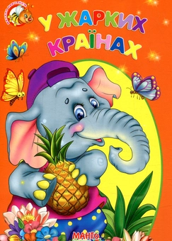 Паперова книга «У жарких країнах» - фото №1 - мініатюра