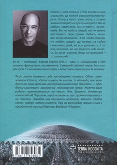 Паперова книга «Мурахи», автор Бернар Вербер - фото №2 - мініатюра