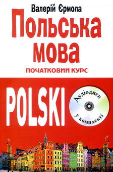 Паперова книга «Польська мова. Початковий курс (+ CD-ROM)», автор Валерій Ермола - фото №1 - мініатюра
