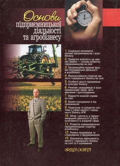 Паперова книга «Основи підприємницької діяльності та агробізнесу», авторів Тетяна Іщенко, Микола Ільчук, Василь Збарський - фото №2 - мініатюра