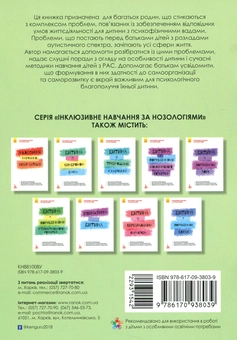 Бумажная книга «Дитина з розладами аутистичного спектра», автор Алла Душка - фото №2 - миниатюра