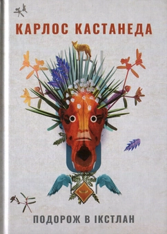 Бумажная книга «Подорож в Ікстлан. Уроки дона Хуана», автор Карлос Кастанеда - фото №2 - миниатюра
