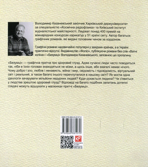Паперова книга «Безумці. Графічна притча », автор Володимир Казаневський - фото №3 - мініатюра