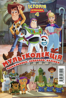 Бумажная книга «Історія  іграшок 4» - фото №1 - миниатюра