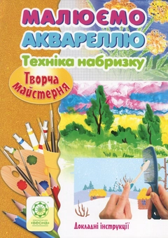 Паперова книга «Творча майстерня. Малюємо аквареллю. Техніка набризку. Докладні інструкції», авторів Олена Агєєва, Віктория Кондратова - фото №1 - мініатюра