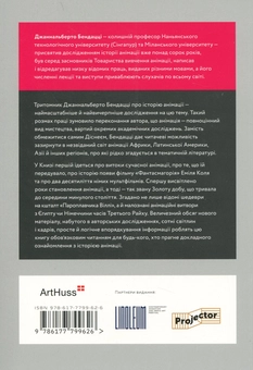 Бумажная книга «Світова історія анімації. Книга перша. Від початку до Золотої доби», автор Джаннальберто Бендацци - фото №3 - миниатюра