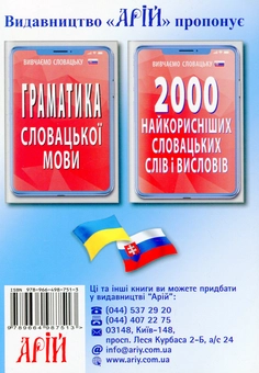 Бумажная книга «Українсько-словацький розмовник», автор Валентина Федонюк - фото №2 - миниатюра