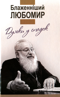 Паперова книга «Блаженніший Любомир. Думки у спадок» - фото №1 - мініатюра