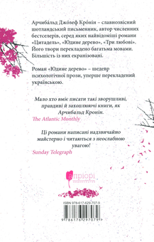 Паперова книга «Юдине дерево», автор Арчібалд Джозеф Кронін - фото №3 - мініатюра