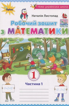 Бумажная книга «Робочий зошит з математики. Частина 1. Навчальний посібник для учнів 1-го класу», автор Наталия Листопад - фото №1 - миниатюра