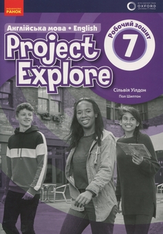 Бумажная книга «Project Explore. Англійська мова. 7 клас. Робочий зошит», авторов Сильвия Уилдон, Пол Шиптон - фото №1 - миниатюра