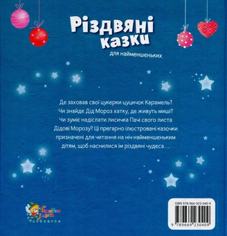Бумажная книга «Різдвяні казки для найменшеньких» - фото №2 - миниатюра