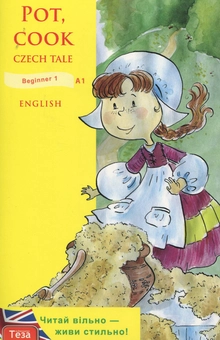 Паперова книга «Pot, cook / Вари, горщику» - фото №1 - мініатюра