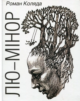 Паперова книга «Лю-мінор», автор Роман Коляда - фото №1 - мініатюра