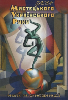 Бумажная книга «Проза мистецького українського руху. Тексти та інтерпретації» - фото №1 - миниатюра