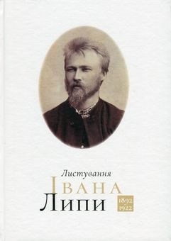 Бумажная книга «Листування Івана Липи (1892-1922)», автор Иван Липа - фото №1 - миниатюра
