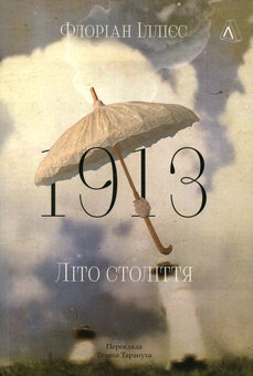 Бумажная книга «1913: Літо століття», автор Флориан Иллиес - фото №1 - миниатюра