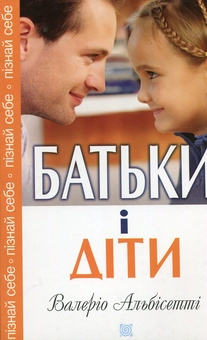 Бумажная книга «Батьки і діти», автор Валерио Альбисетти - фото №1 - миниатюра