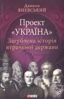 Бумажная книга «Загублена історія втраченої держави», автор Даниил Яневский - фото №1 - миниатюра
