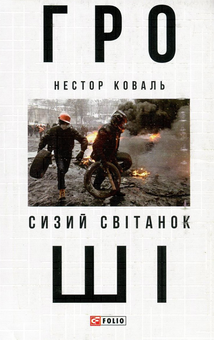 Бумажная книга «Гроші. У 2 частинах. Частина 1. Сизий світанок», автор Нестор Коваль - фото №1 - миниатюра