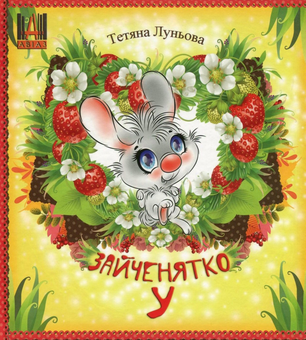Бумажная книга «Зайченятко У», автор Татьяна Лунева - фото №1 - миниатюра
