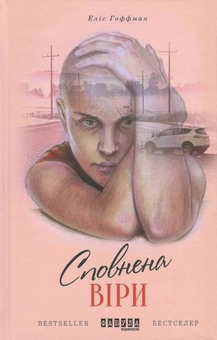 Паперова книга «Сповнена віри», автор Еліс Хоффман - фото №2 - мініатюра