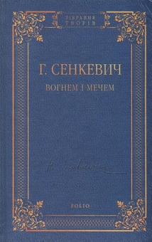 Бумажная книга «Вогнем і мечем», автор Генрик Сенкевич - фото №1 - миниатюра