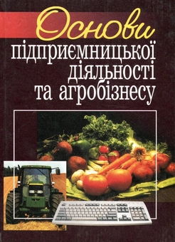Паперова книга «Основи підприємницької діяльності та агробізнесу», авторів Тетяна Іщенко, Микола Ільчук, Василь Збарський - фото №1 - мініатюра
