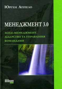 Бумажная книга «Менеджмент 3.0. Agile-менеджмент. Лідерство та управління командами», автор Юрген Аппело - фото №2 - миниатюра